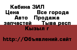 Кабина ЗИЛ 130/131 › Цена ­ 100 - Все города Авто » Продажа запчастей   . Тыва респ.,Кызыл г.